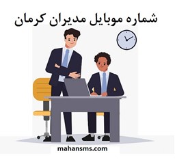 تصویر  شماره موبایل مدیران کرمان
